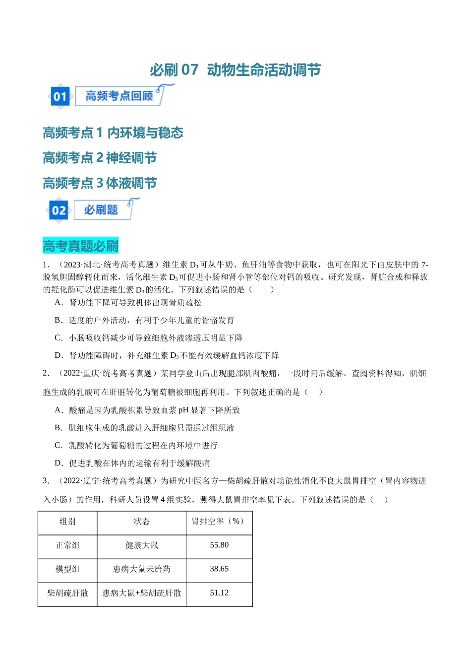 必刷07 动物生命活动调节(共70题)(原卷版).docx_第1页