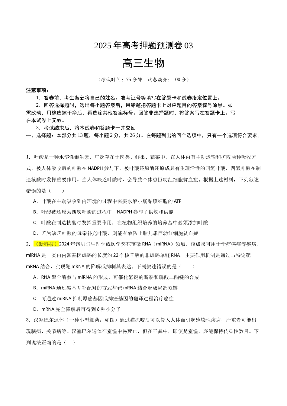 生物（河北卷03）（考试版）.docx_第1页