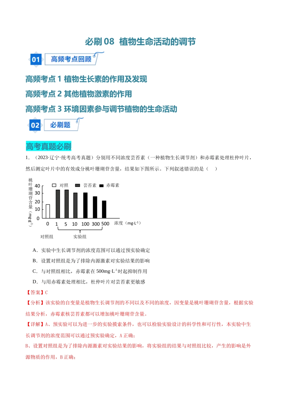必刷08 植物生命活动的调节(共50题)(解析版).docx_第1页