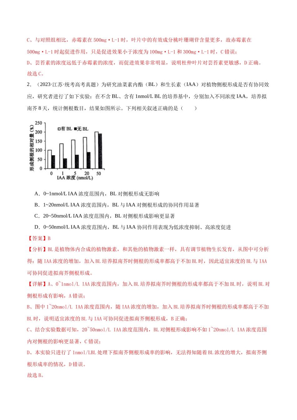必刷08 植物生命活动的调节(共50题)(解析版).docx_第2页