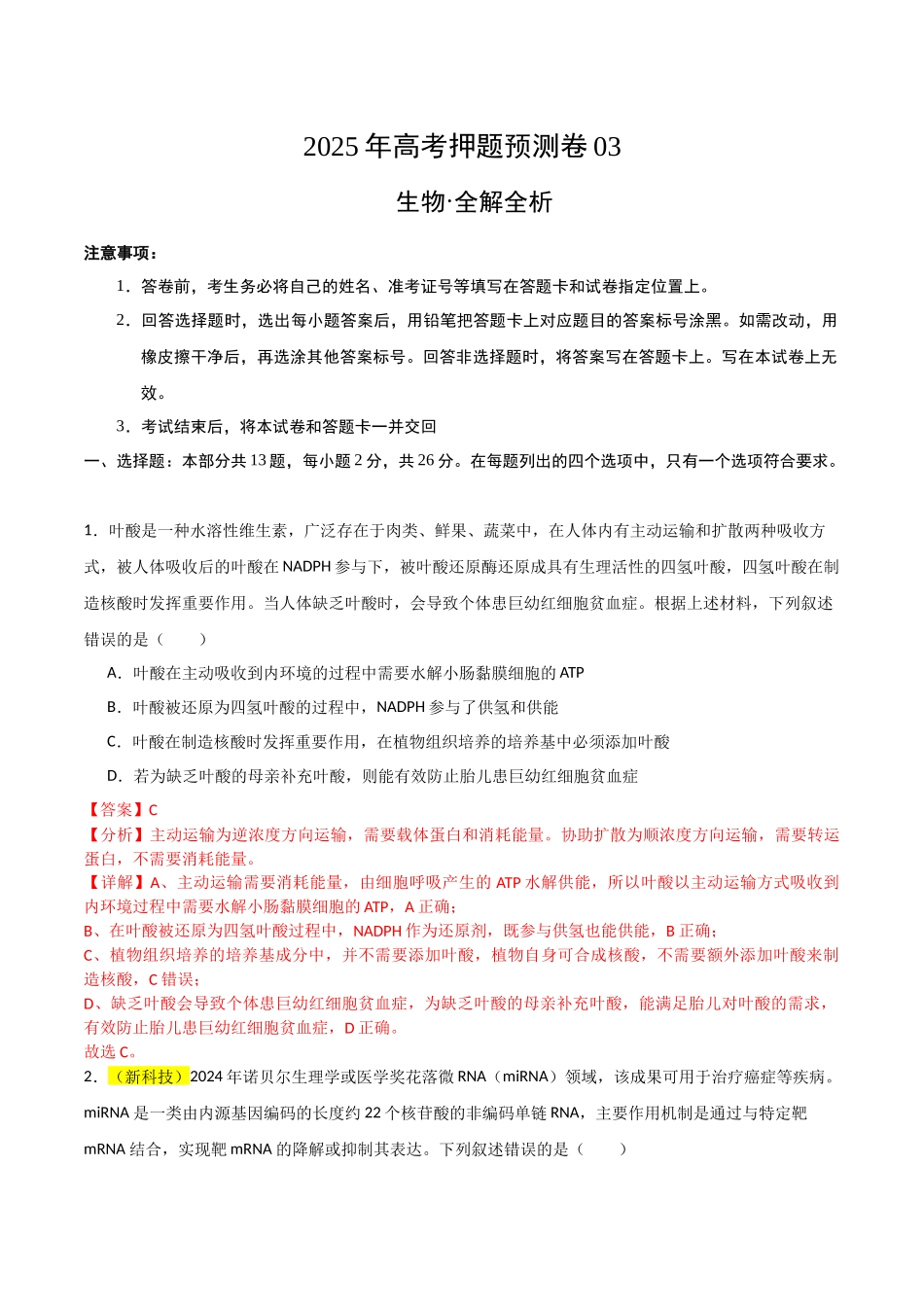 生物（河北卷03）（全解全析）.docx_第1页