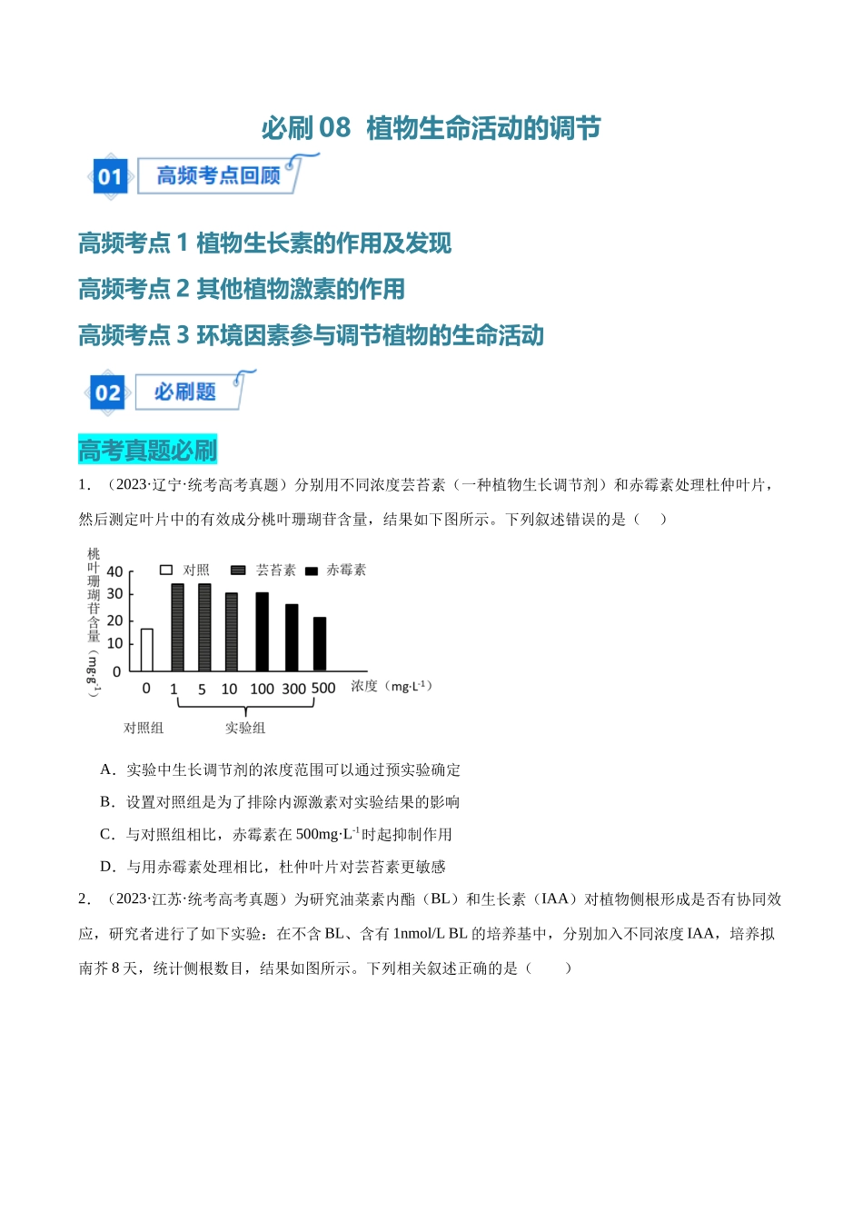 必刷08 植物生命活动的调节(共50题)(学生版).docx_第1页