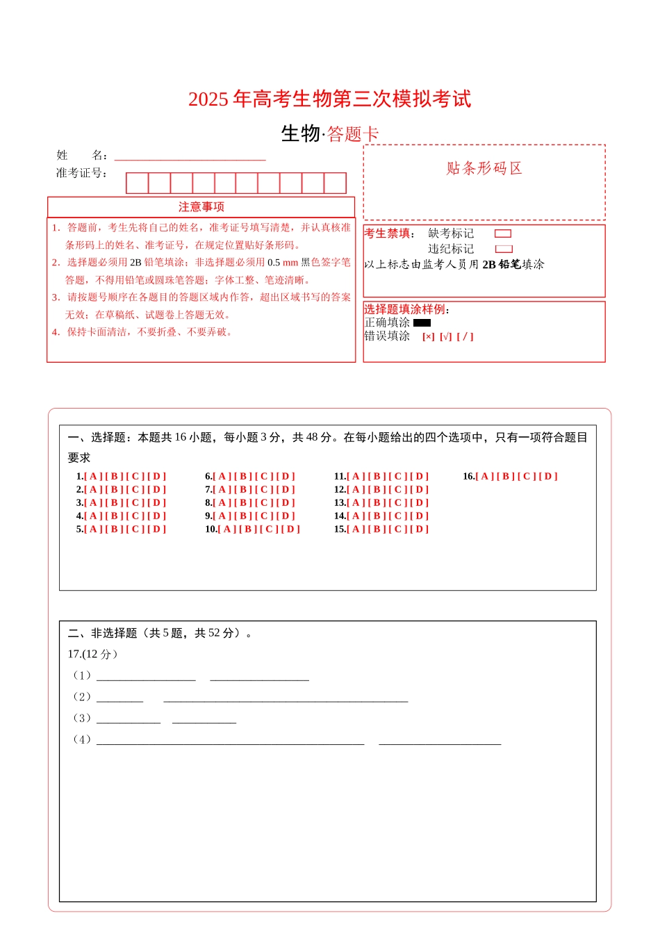 生物(河南卷)(答题卡).docx_第1页