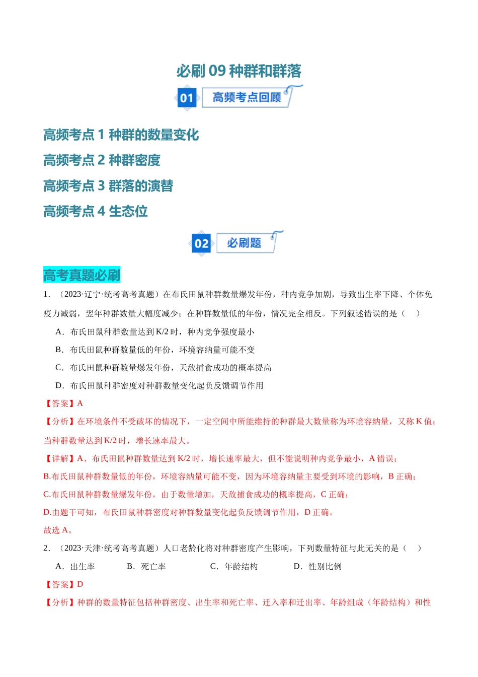 必刷09 种群及群落（共40题）（解析版）.docx_第1页