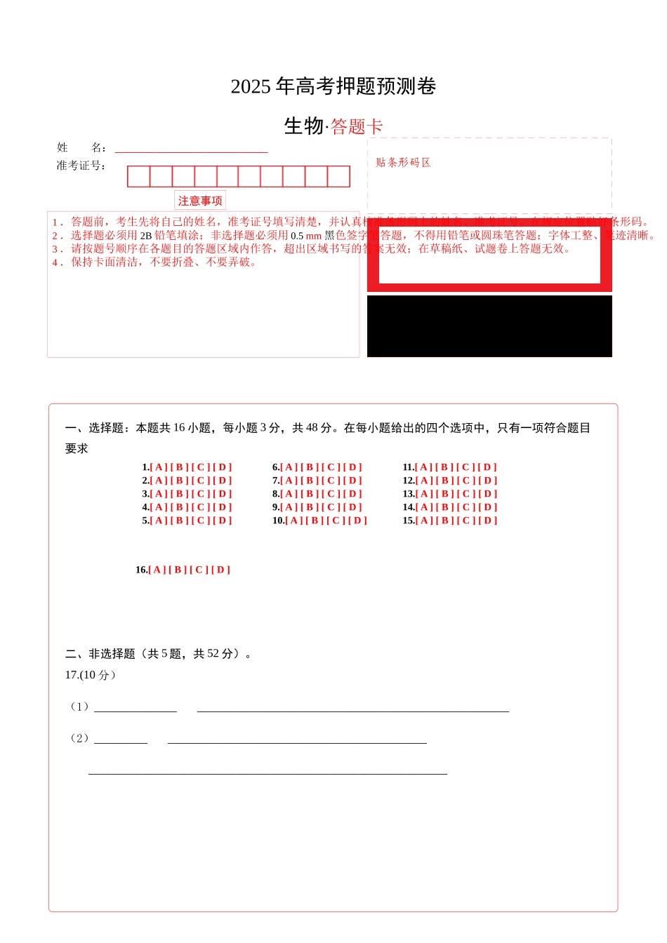 生物(河南卷01)(答题卡).docx_第1页