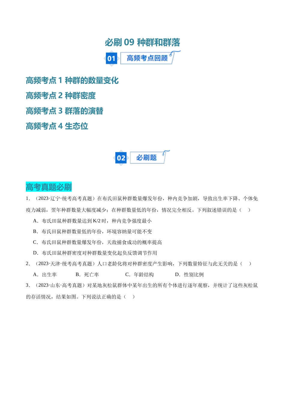 必刷09 种群及群落(共40题)(原卷版).docx_第1页
