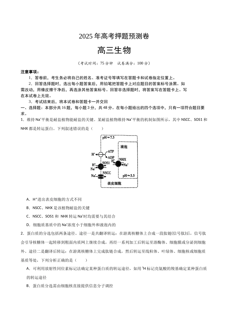 生物（河南卷01）（考试版）.docx_第1页