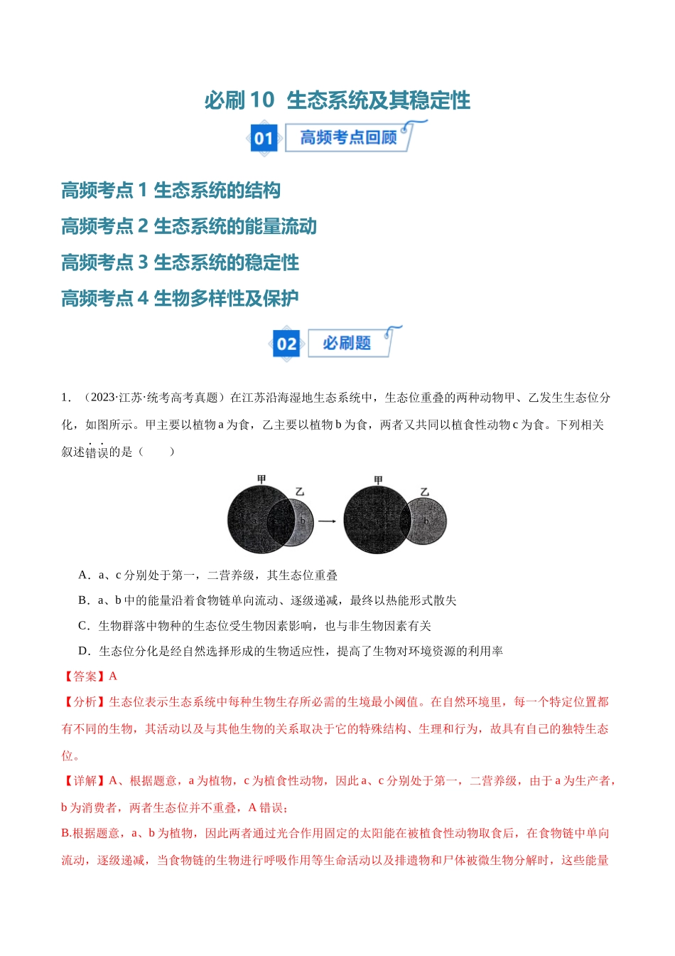 必刷10 生态系统及其稳定性(共80题)(解析版).docx_第1页