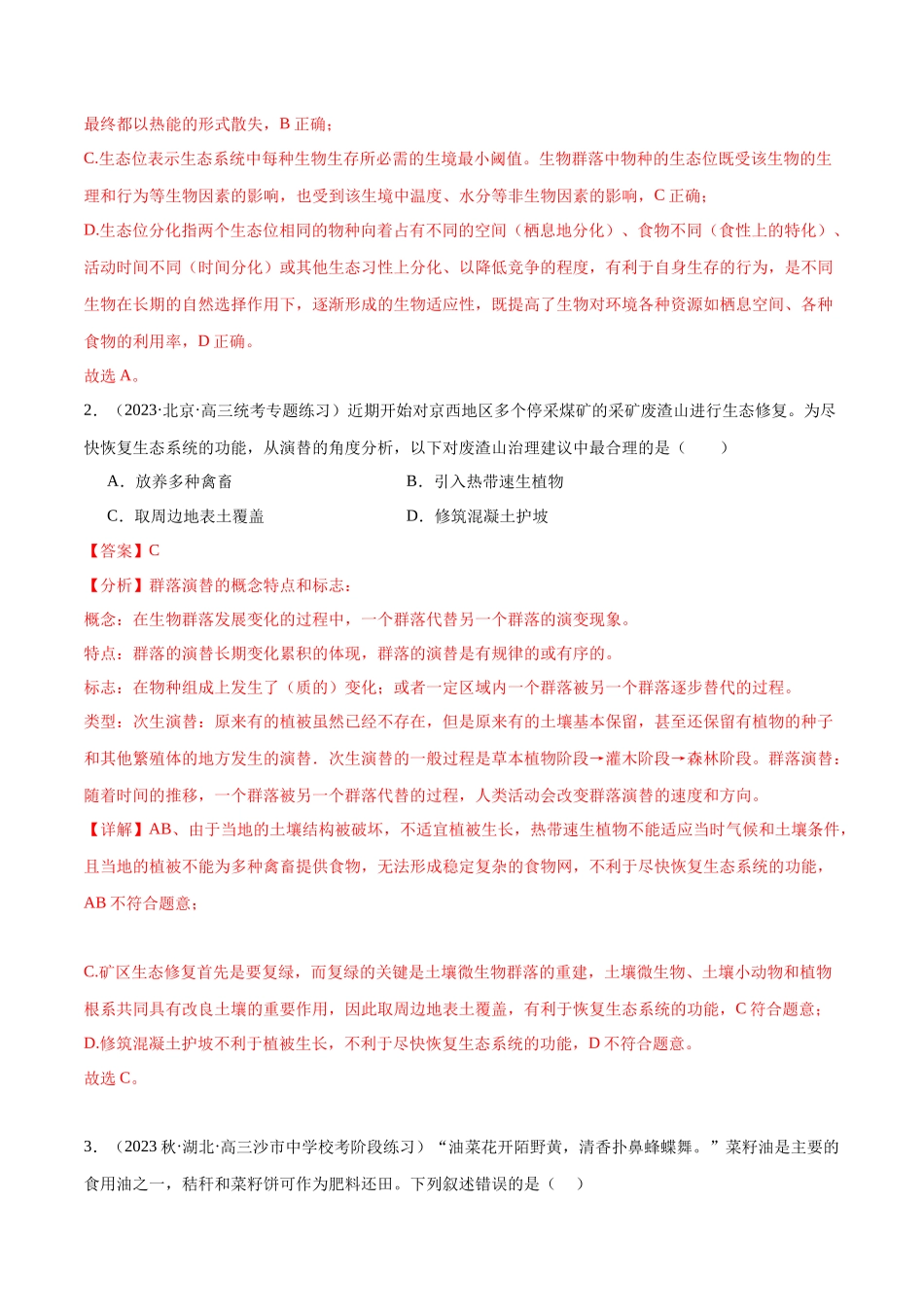必刷10 生态系统及其稳定性(共80题)(解析版).docx_第2页