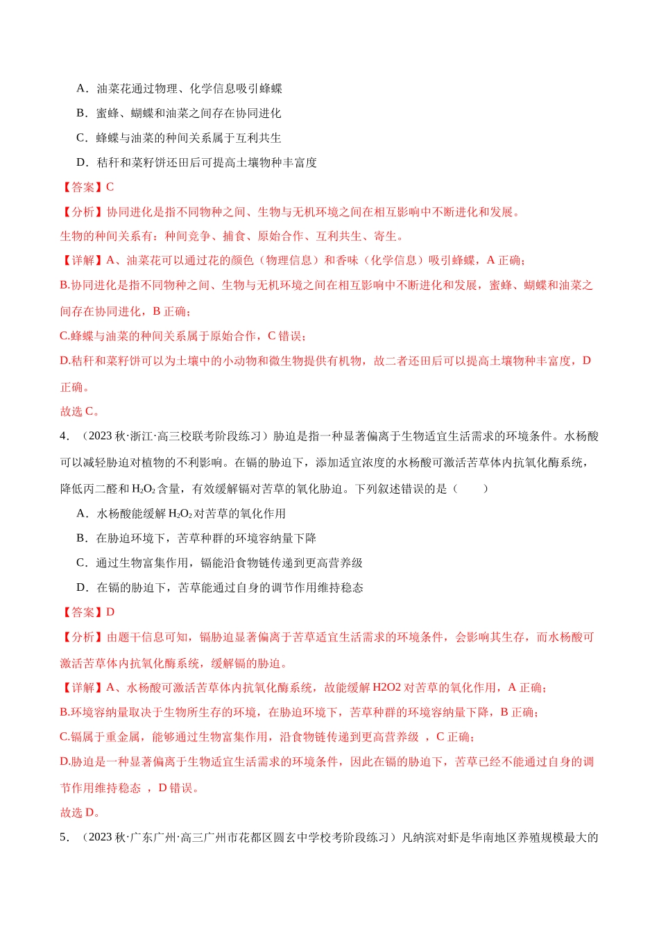 必刷10 生态系统及其稳定性(共80题)(解析版).docx_第3页