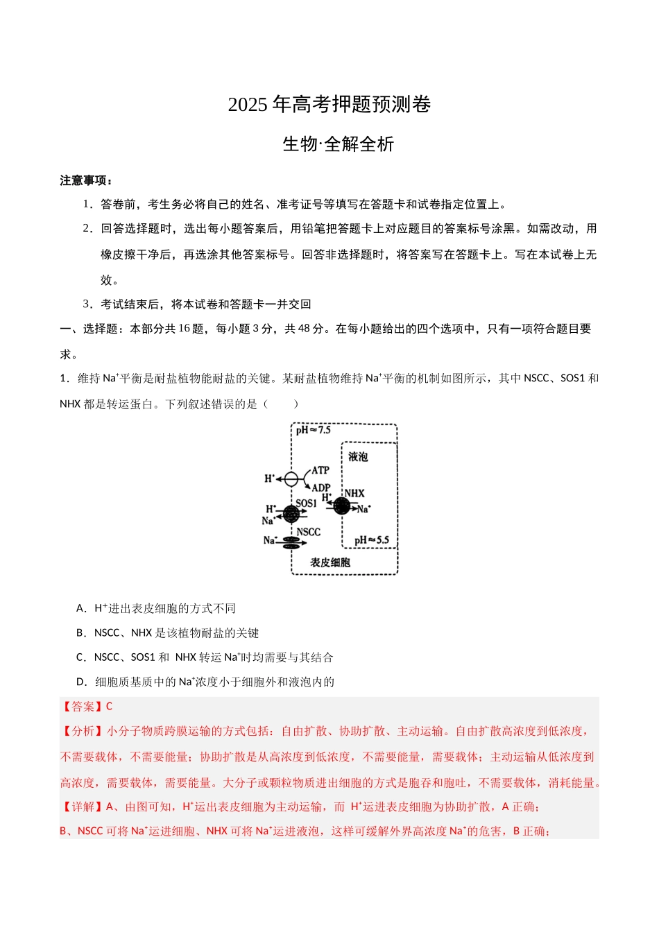 生物(河南卷01)(全解全析).docx_第1页