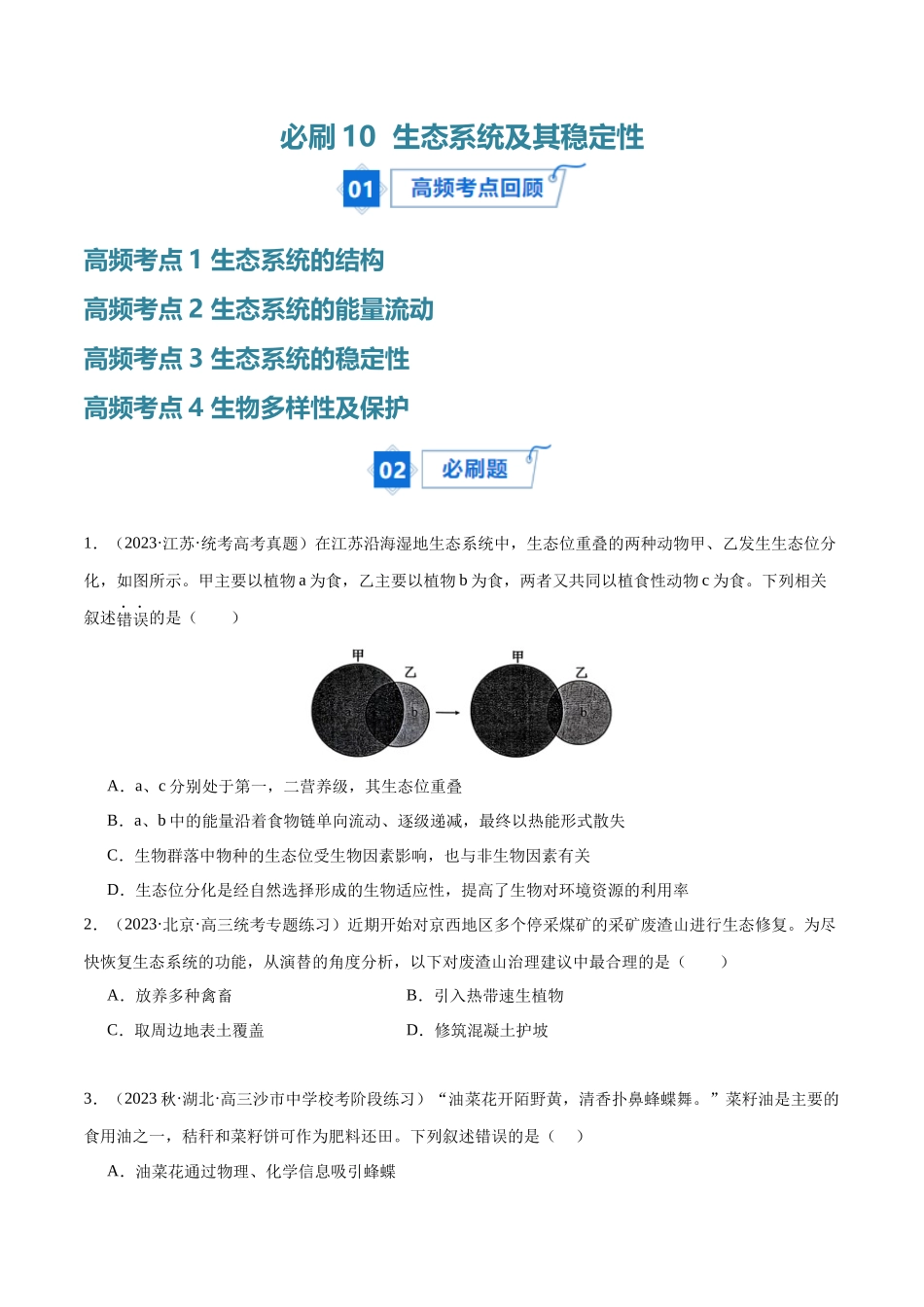 必刷10 生态系统及其稳定性(共80题)(学生版).docx_第1页