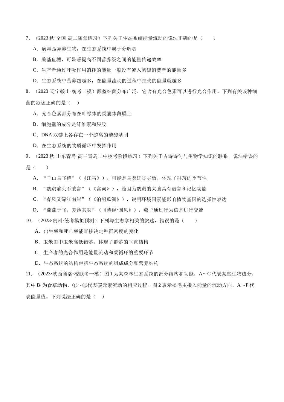 必刷10 生态系统及其稳定性(共80题)(学生版).docx_第3页