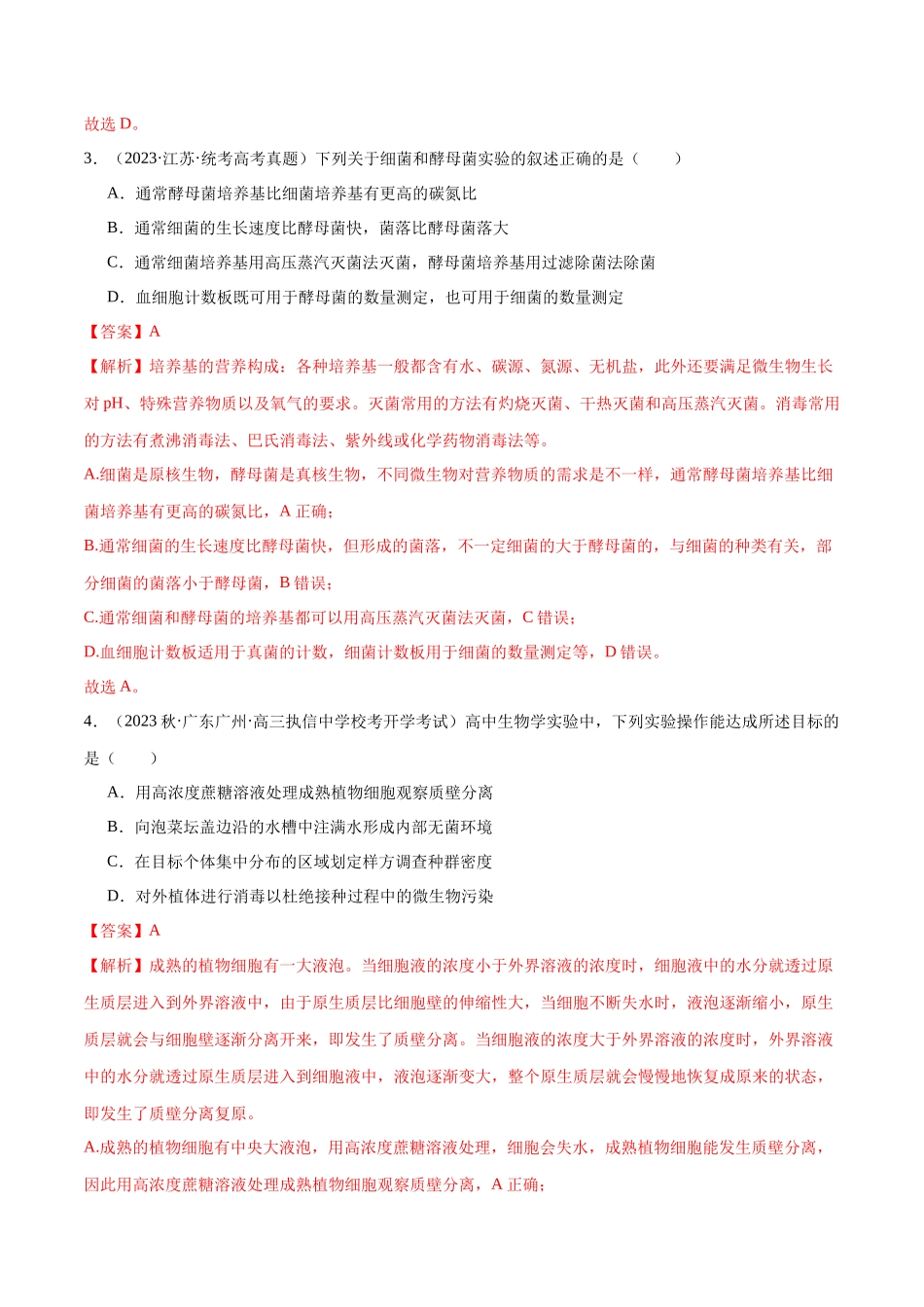 必刷11 发酵工程(共50题)(教师版).docx_第3页