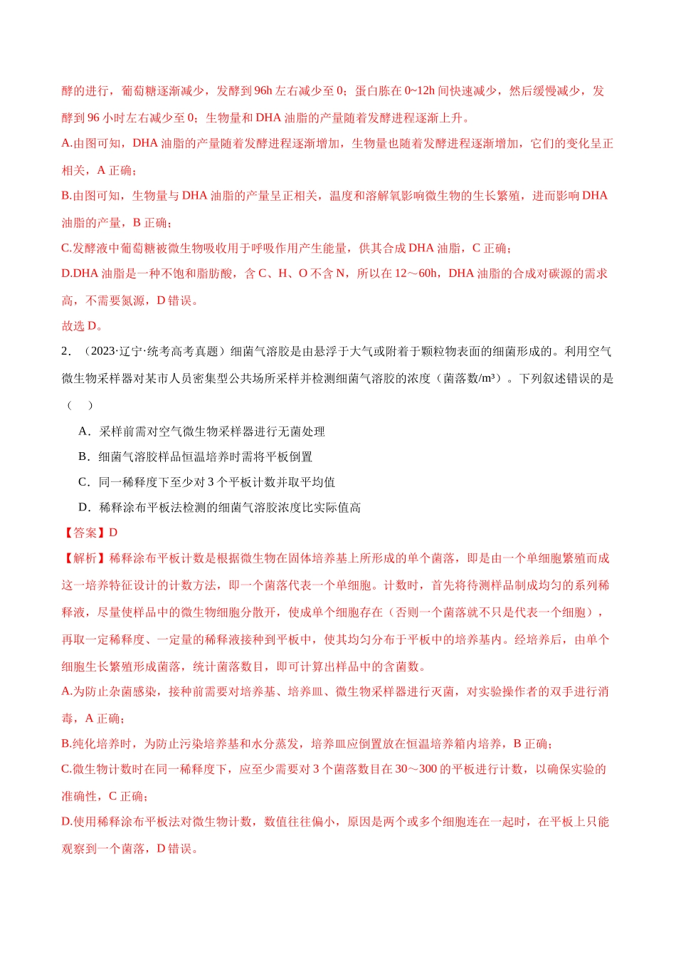必刷11 发酵工程(共50题)(解析版).docx_第2页