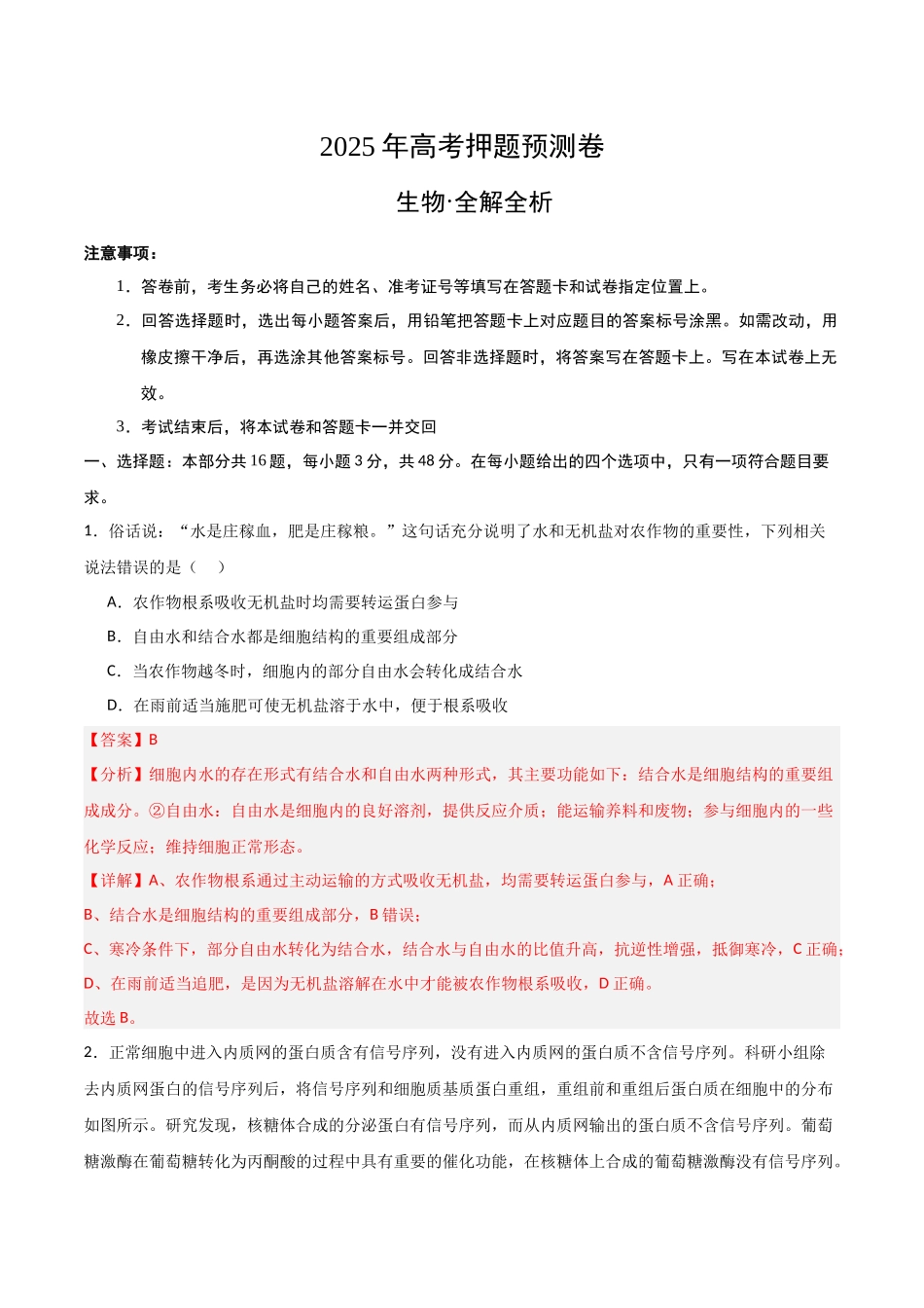 生物（河南卷02）（全解全析）.docx_第1页