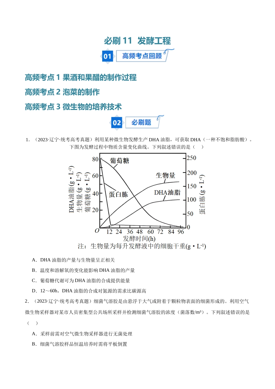 必刷11 发酵工程(共50题)(原卷版).docx_第1页
