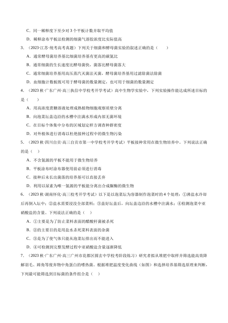 必刷11 发酵工程(共50题)(原卷版).docx_第2页