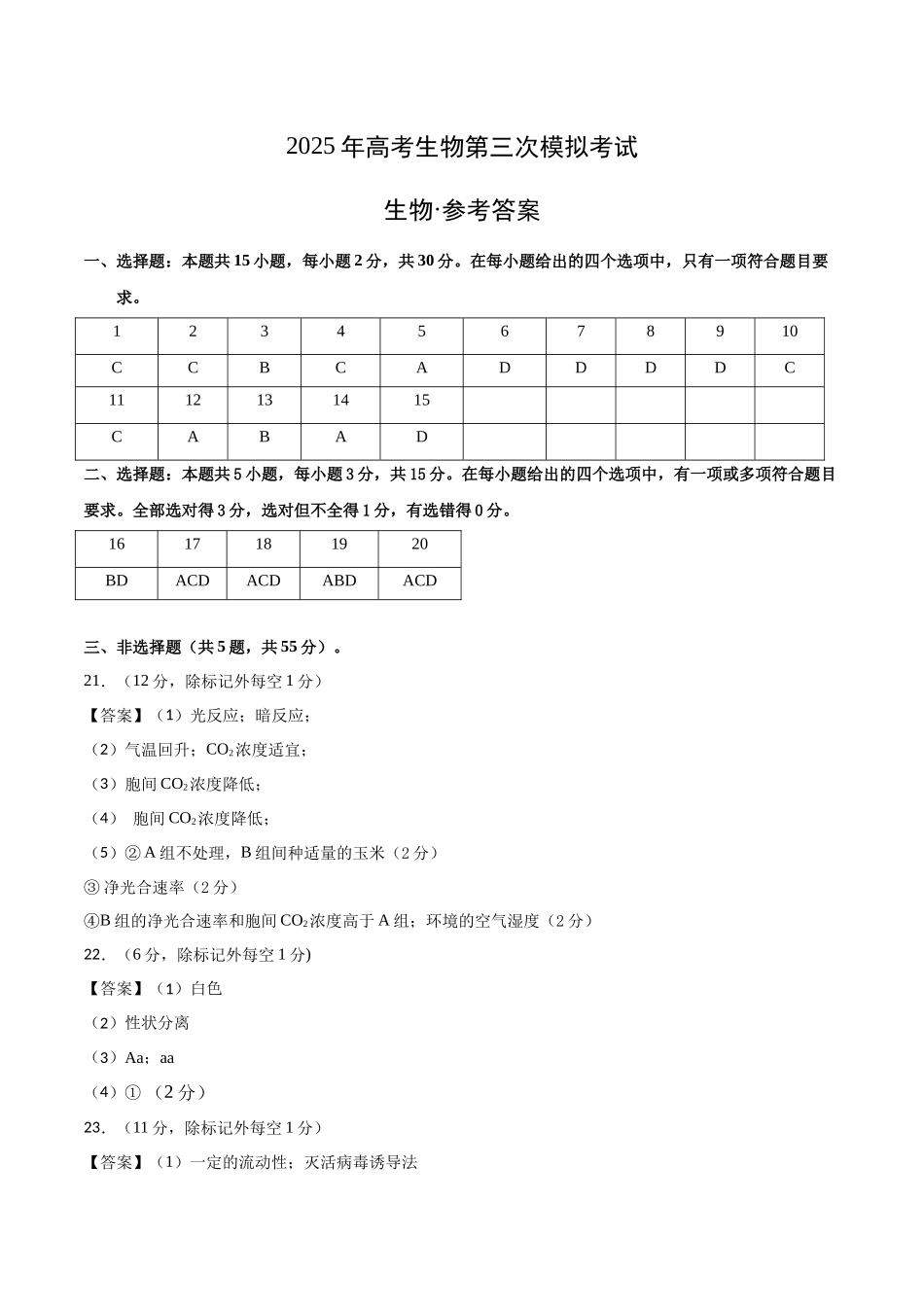 生物（黑吉辽蒙卷）（参考答案）.docx_第1页