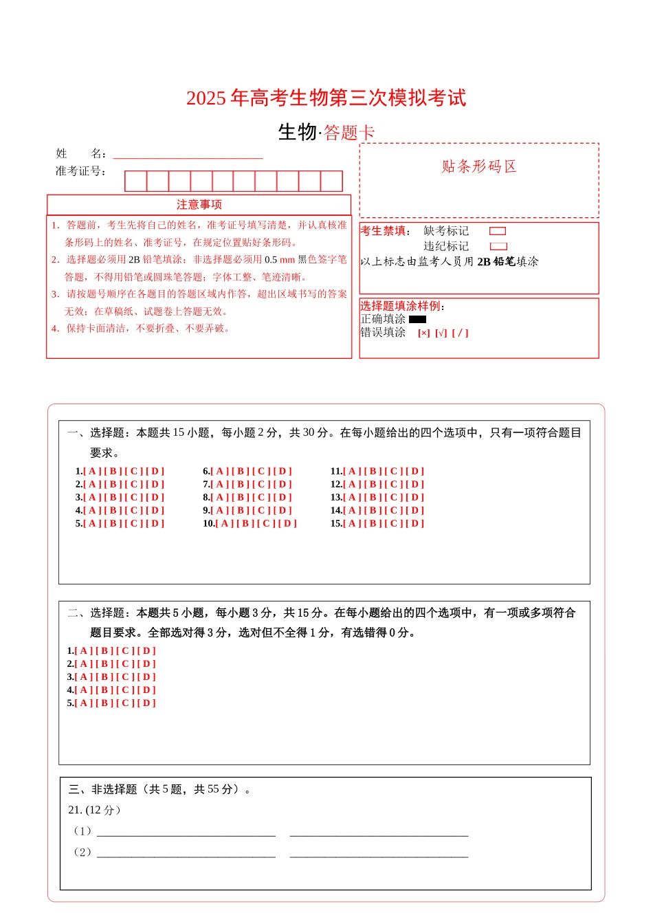 生物（黑吉辽蒙卷）（答题卡）.docx_第1页