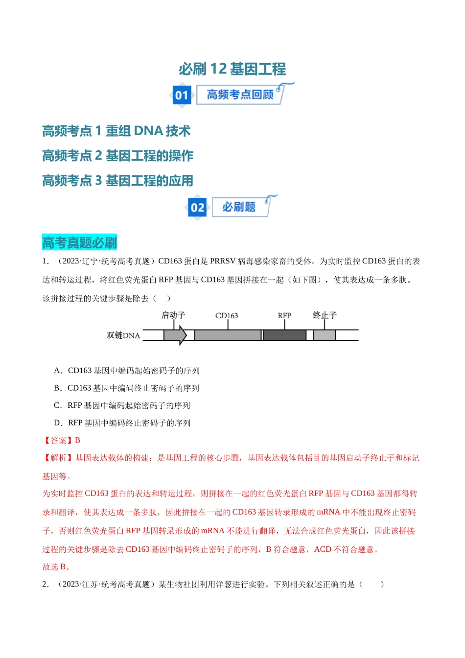 必刷12 基因工程（共50题）（解析版）.docx_第1页