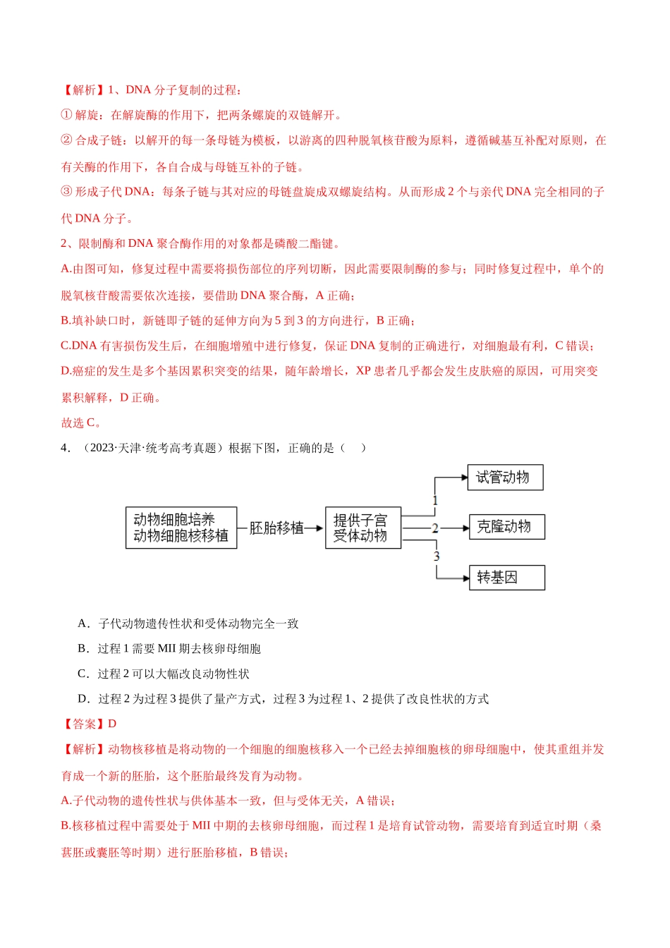 必刷12 基因工程（共50题）（解析版）.docx_第3页