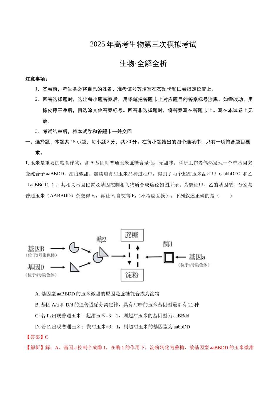 生物（黑吉辽蒙卷）（全解全析）.docx_第1页