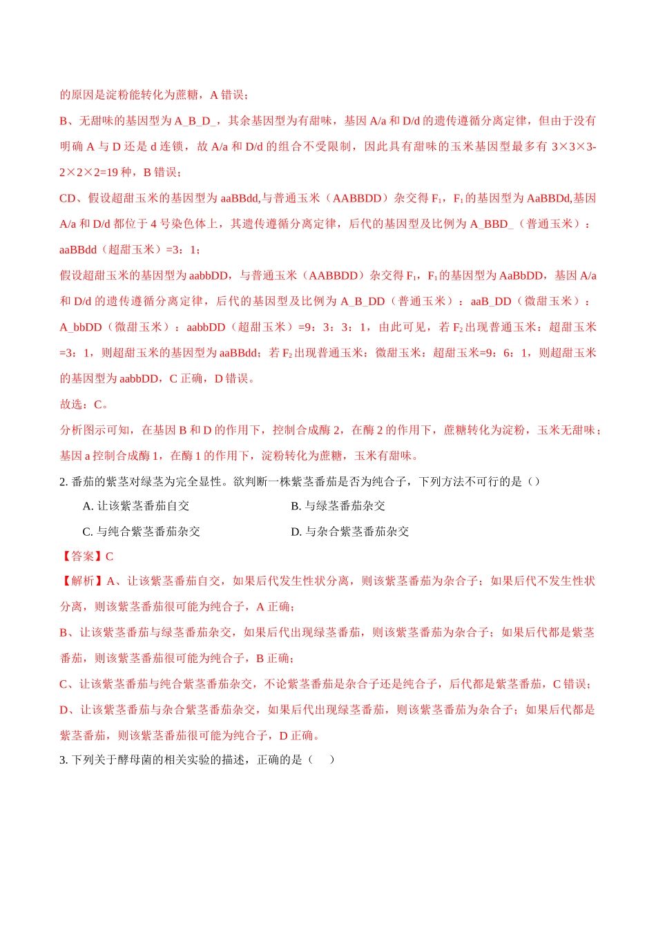 生物（黑吉辽蒙卷）（全解全析）.docx_第2页