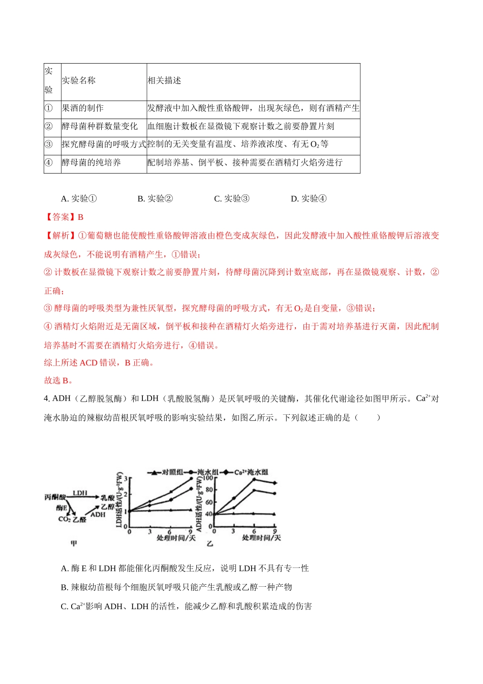 生物（黑吉辽蒙卷）（全解全析）.docx_第3页