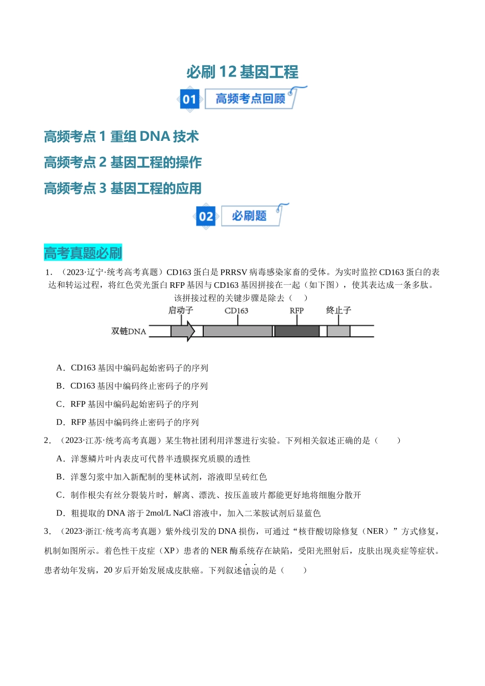 必刷12 基因工程(共50题)(学生版).docx_第1页