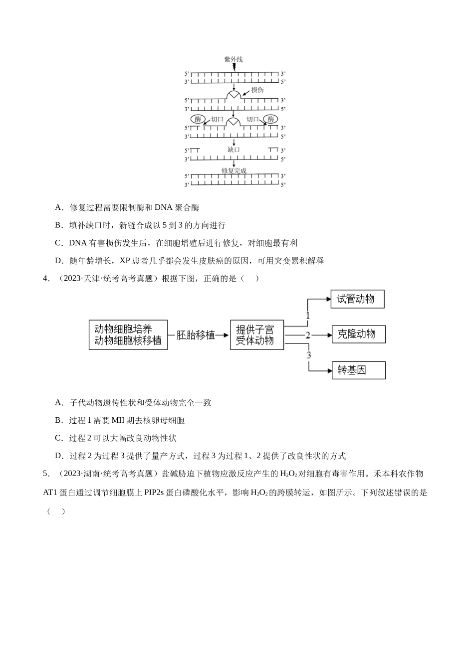 必刷12 基因工程(共50题)(学生版).docx_第2页