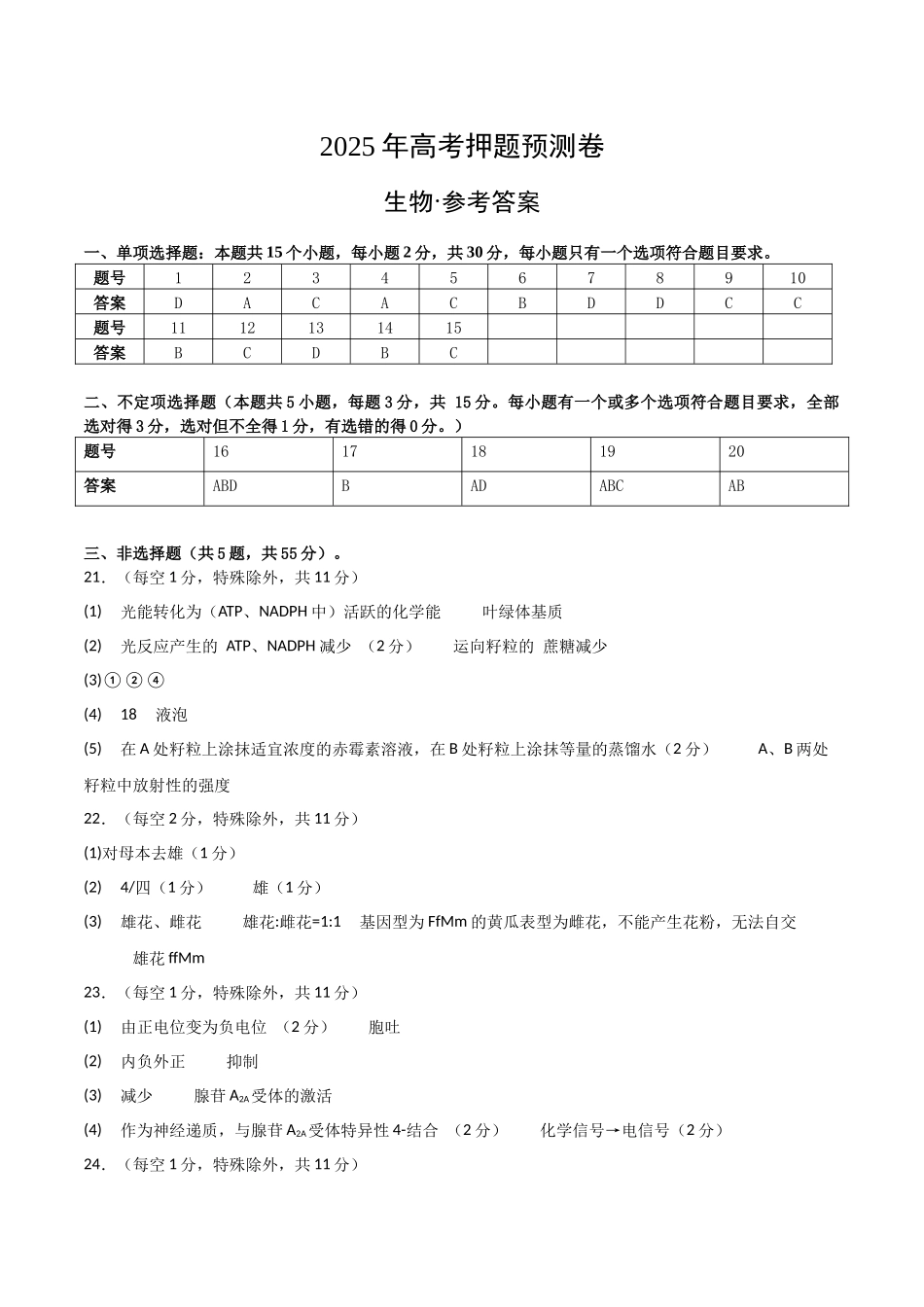 生物（黑吉辽蒙卷01）（参考答案） (2).docx_第1页