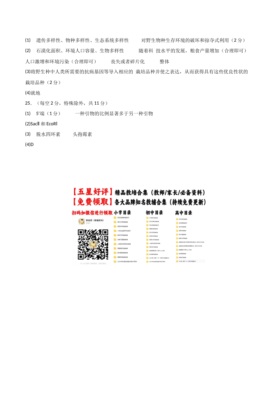 生物（黑吉辽蒙卷01）（参考答案） (2).docx_第2页