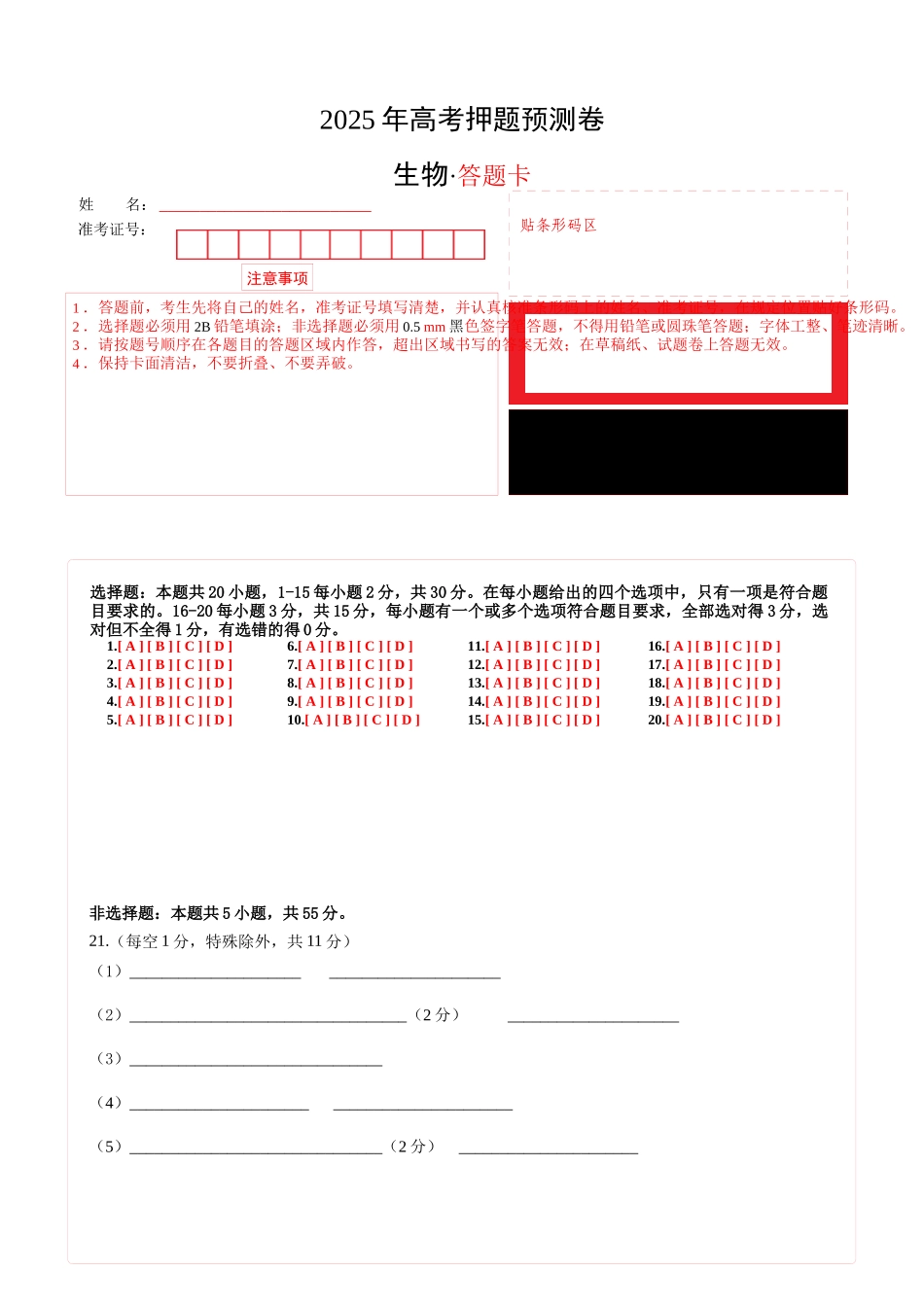 生物(黑吉辽蒙卷01)(答题卡) (2).docx_第1页