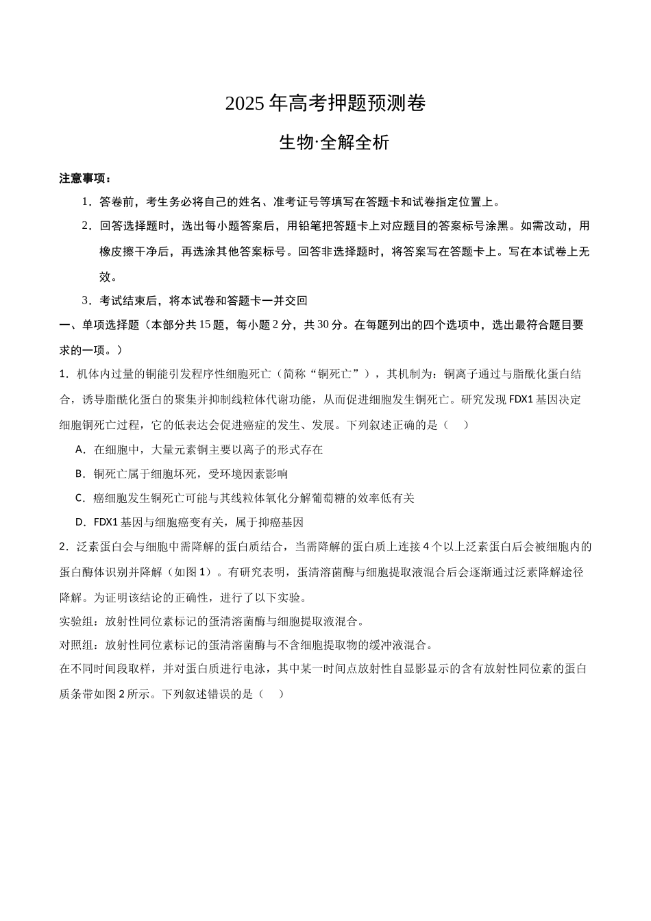生物(黑吉辽蒙卷01)(考试版) (2).docx_第1页