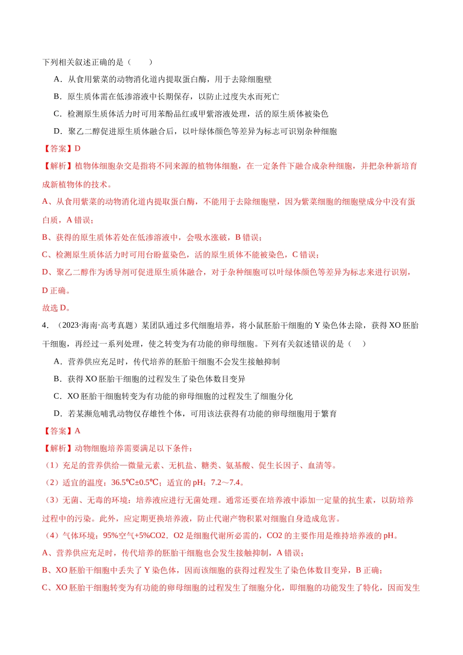 必刷13 细胞工程(共50题)(教师版).docx_第3页