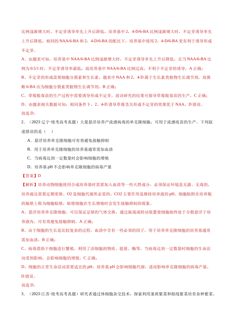 必刷13 细胞工程(共50题)(解析版).docx_第2页