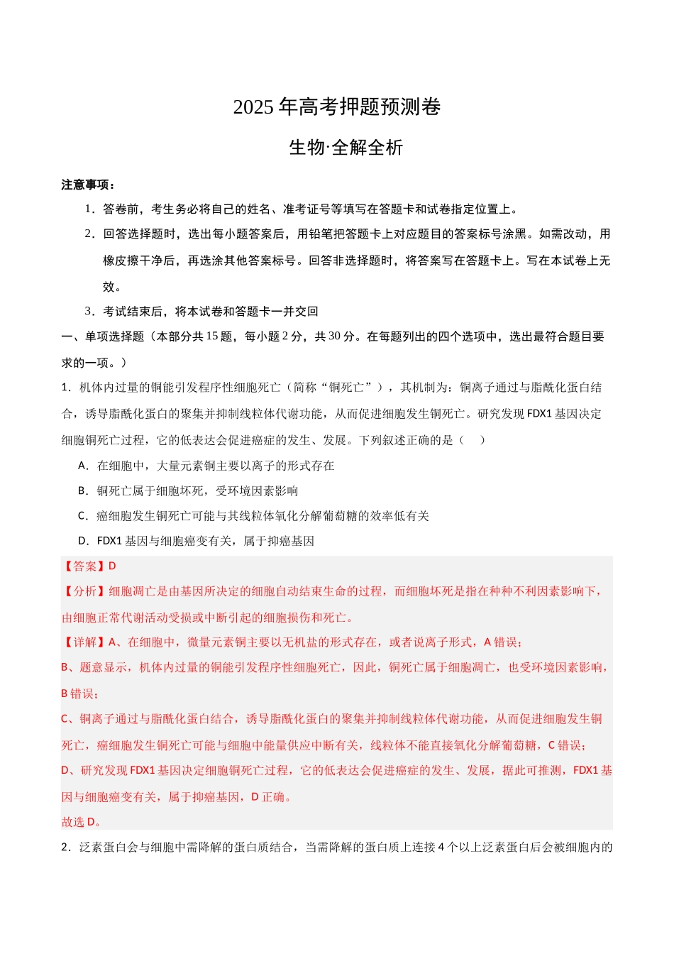 生物（黑吉辽蒙卷01）（全解全析） (2).docx_第1页
