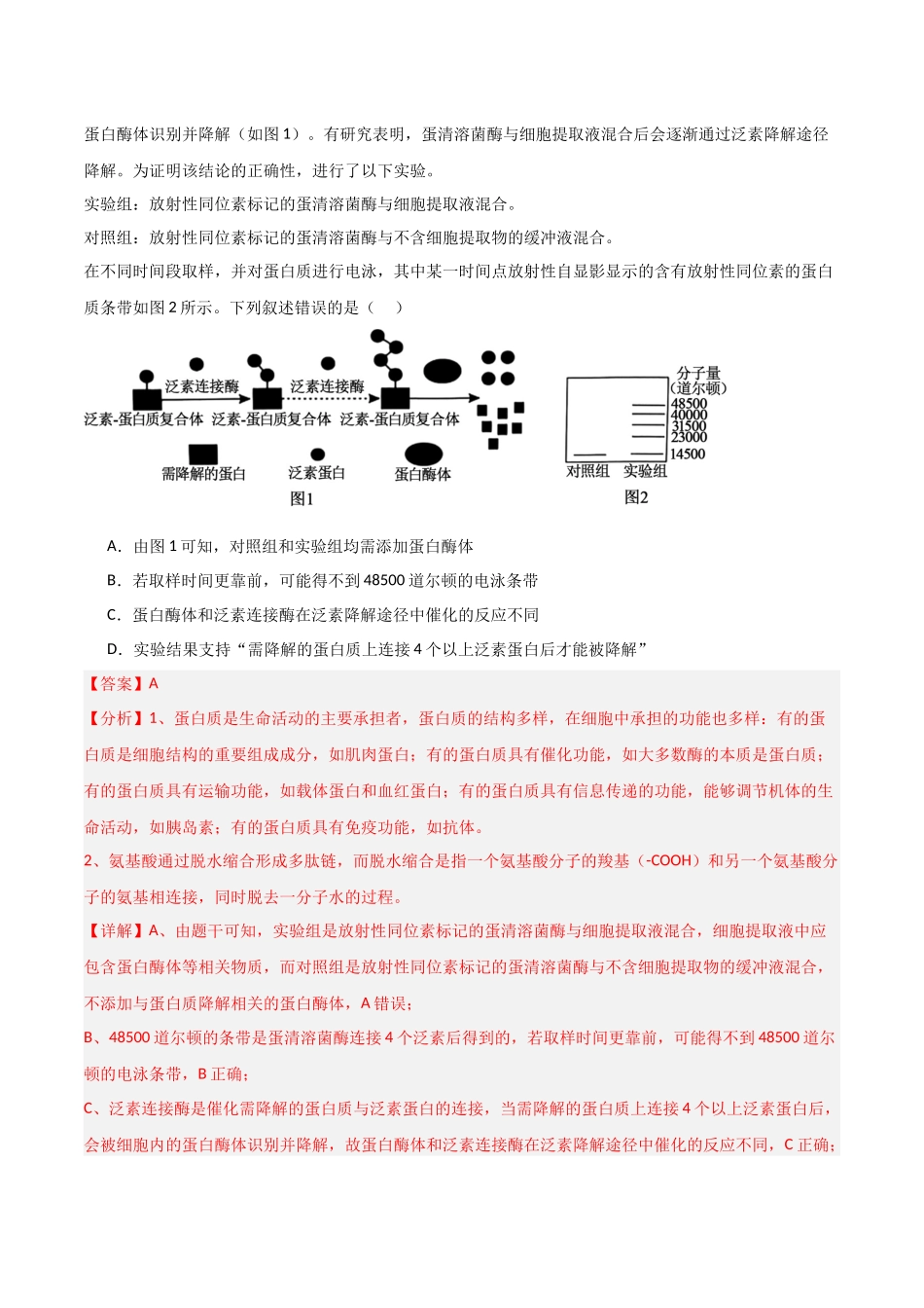 生物（黑吉辽蒙卷01）（全解全析） (2).docx_第2页