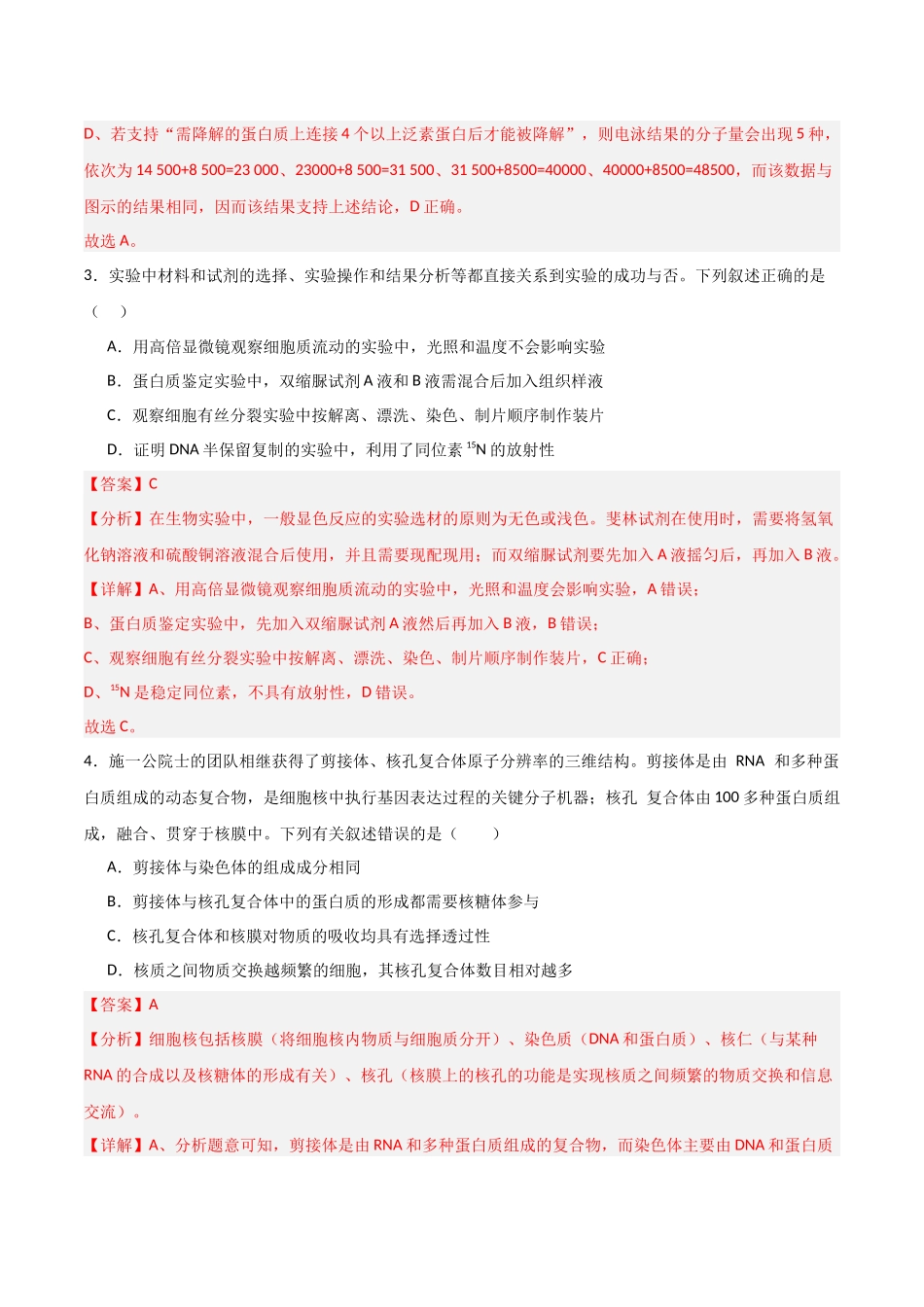 生物（黑吉辽蒙卷01）（全解全析） (2).docx_第3页