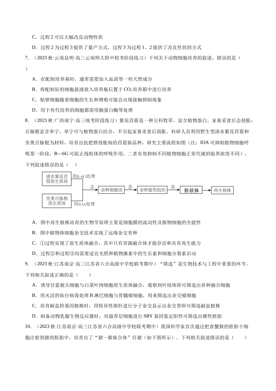 必刷13 细胞工程(共50题)(原卷版).docx_第3页