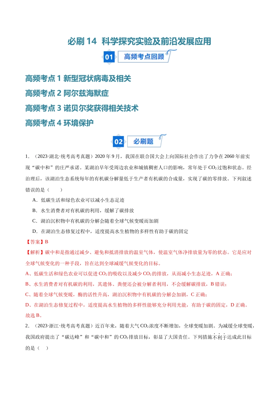 必刷14 科学探究实验及前沿发展应用(共40题)(教师版).docx_第1页