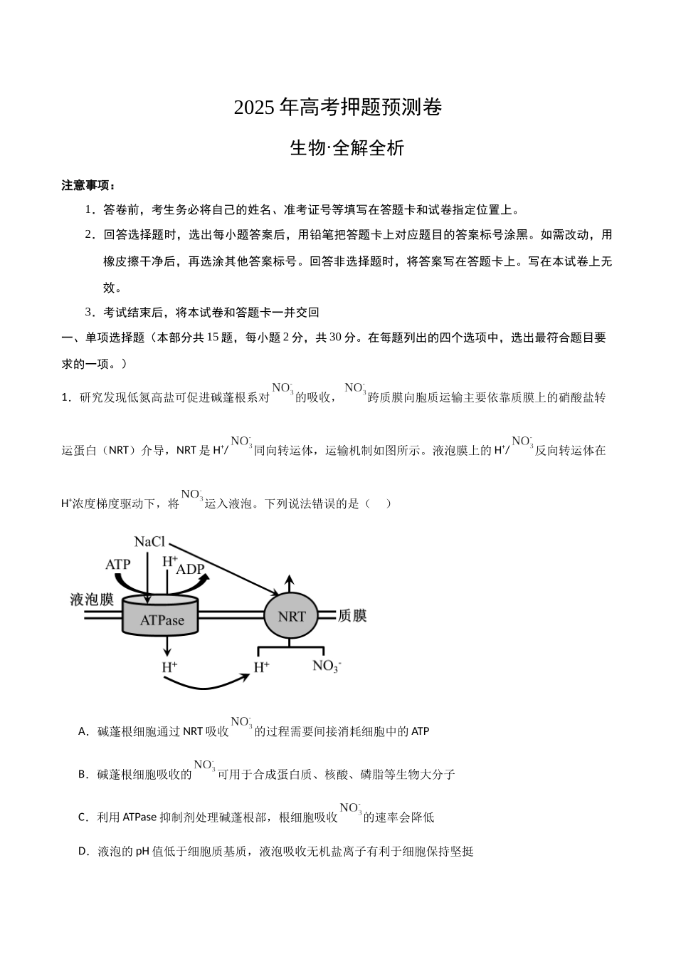 生物(黑吉辽蒙卷02)(考试版) (2).docx_第1页