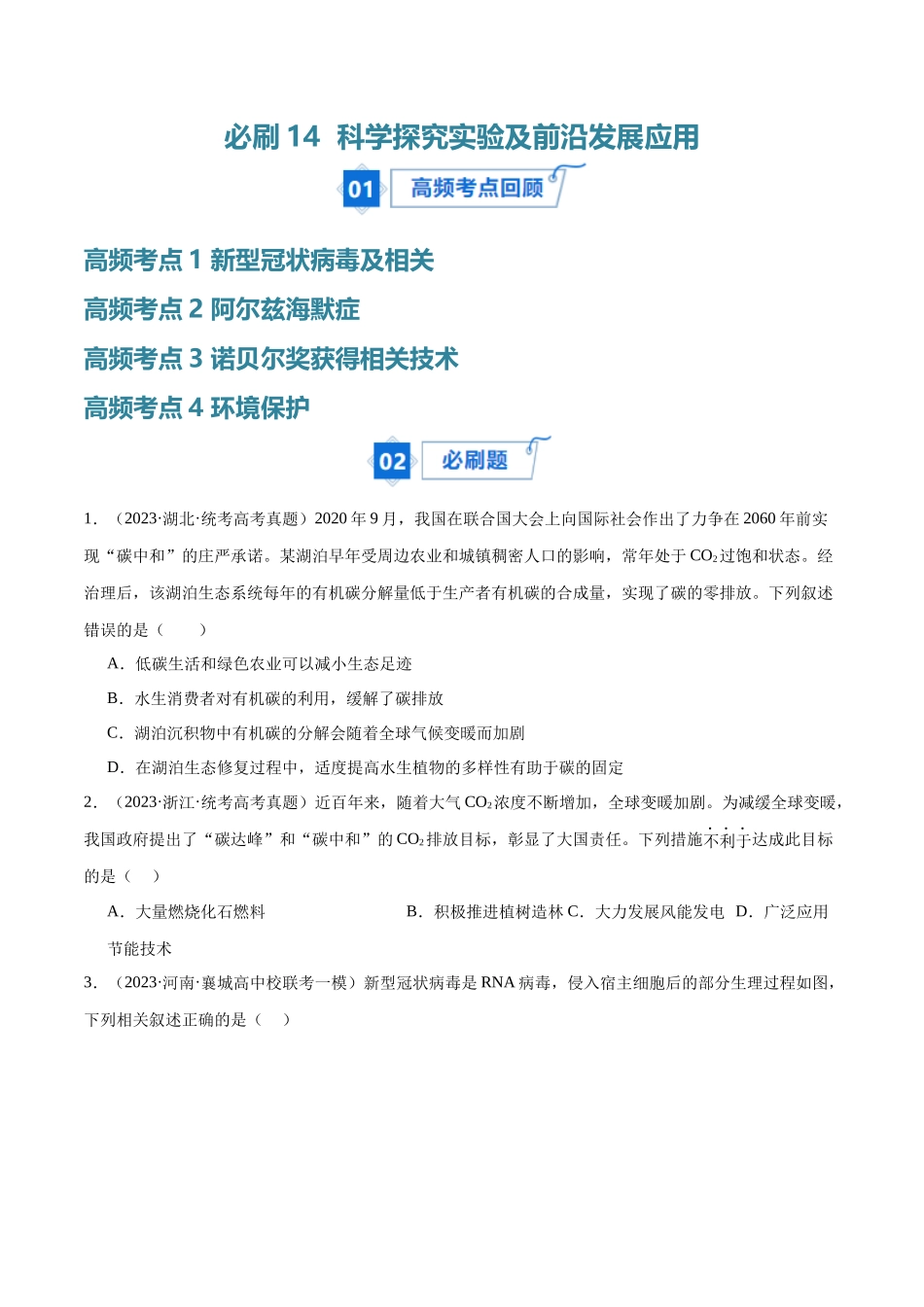 必刷14 科学探究实验及前沿发展应用(共40题)(原卷版).docx_第1页