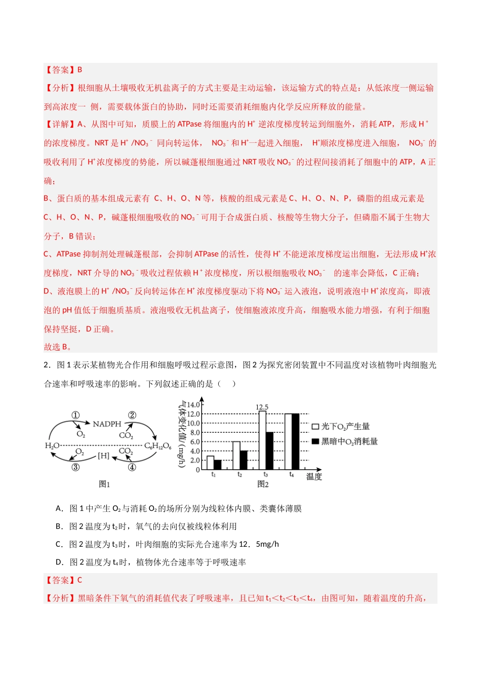 生物(黑吉辽蒙卷02)(全解全析) (2).docx_第2页