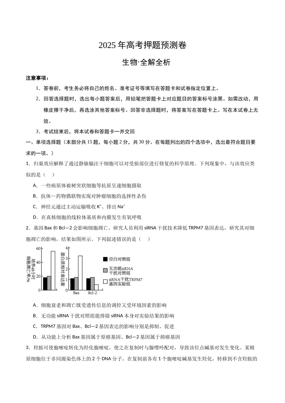 生物(黑吉辽蒙卷03)(考试版).docx_第1页