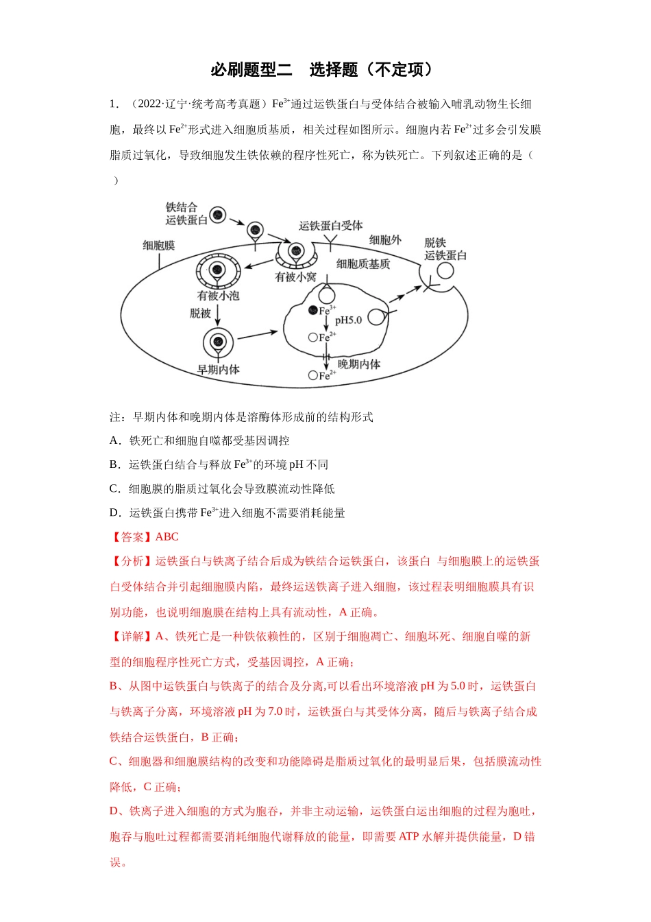 必刷题型二 选择题(不定项20)(解析版).docx_第1页