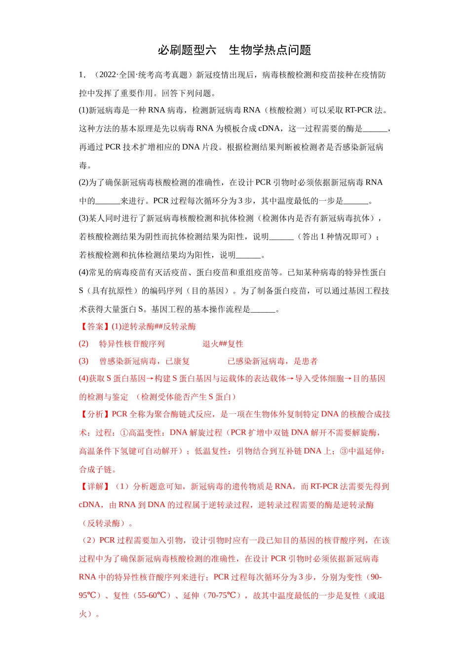 必刷题型六 生物学热点问题(20)(解析版).docx_第1页