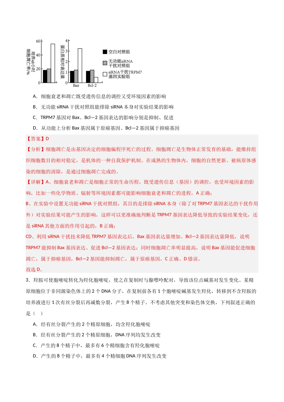 生物(黑吉辽蒙卷03)(全解全析).docx_第2页