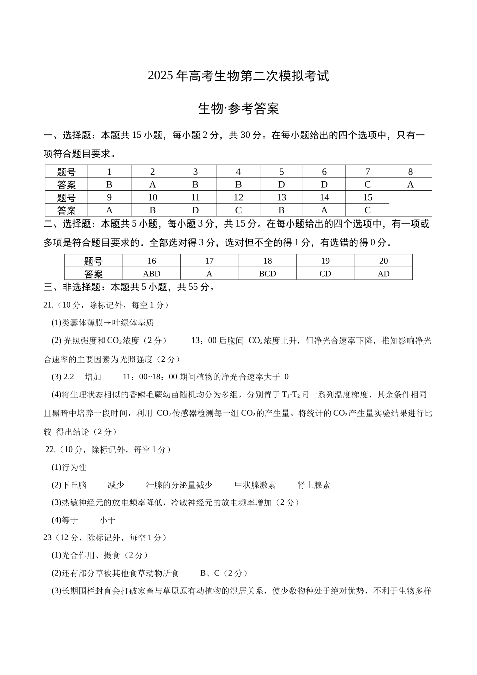 生物(黑吉辽蒙通用)(参考答案).docx_第1页